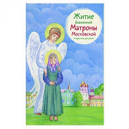 Жития русских святых, жизнеописания церковных деятелей, книга Житие блаженной Матроны Московской в пересказе для детей купить по скидке