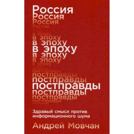 Политика, книга Россия в эпоху постправды. Здравый смысл против информационного шума купить по скидке