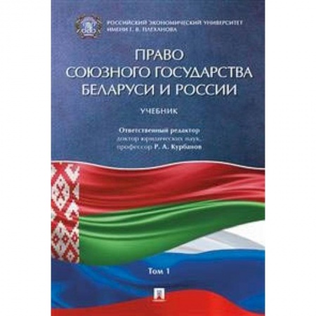 Право. Юридические науки, книга Право Союзного государства Беларуси и России. В 2-х томах. Том 1 купить по скидке