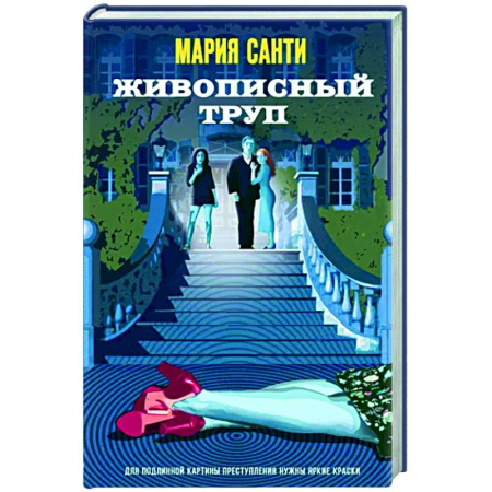 Отечественный женский детектив, книга Живописный труп купить по скидке