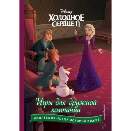 Другие герои, книга Холодное сердце II. Игры для дружной компании купить по скидке