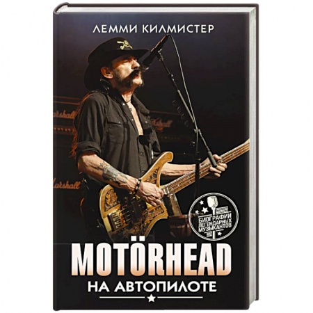 Музыка, книга Motorhead. На автопилоте купить по скидке
