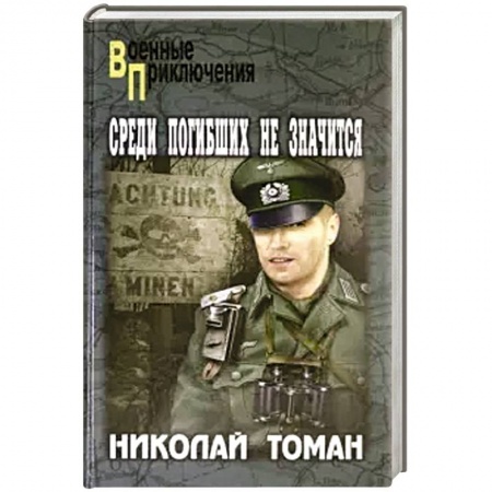 Военный роман, книга Среди погибших не значатся купить по скидке