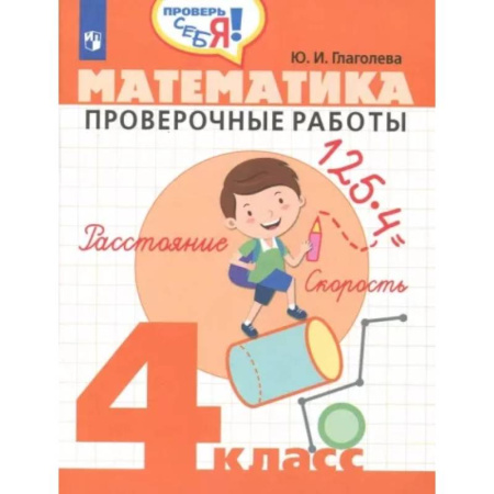 Математика. Алгебра. Геометрия, книга Математика. 4 класс. Проверочные работы. ФГОС купить по скидке