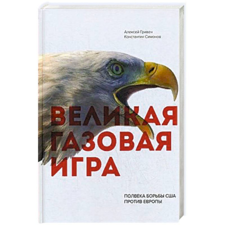 Политика, книга Великая газовая игра: полвека борьбы США против Европы купить по скидке