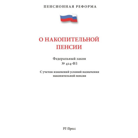 Особые виды права, книга ПО накопительной пенсии №424-ФЗ.С учетом изменений условий назначения накопит.пенсии купить по скидке