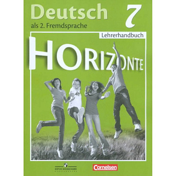 Немецкий язык. 7 класс. Книга для учителя. ФГОС