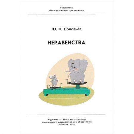 Математика. Алгебра. Геометрия, книга Неравенства купить по скидке