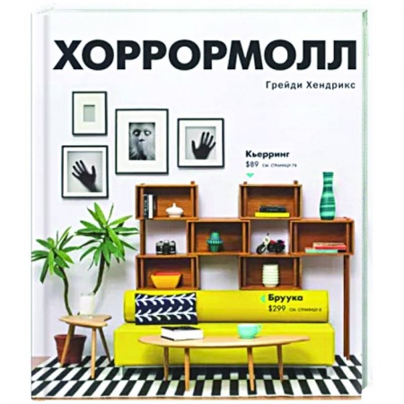 Мистика, ужасы, книга Хоррормолл купить по скидке