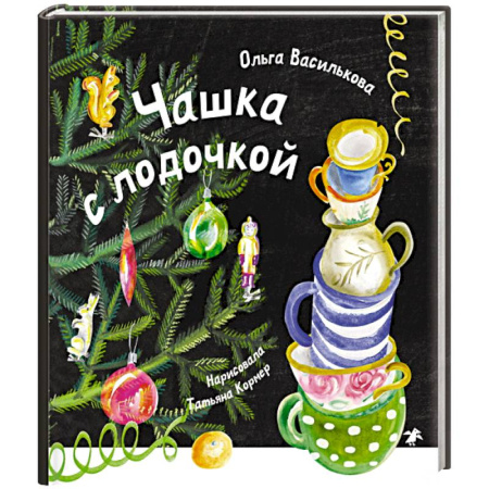 Сказки отечественных писателей, книга Чашка с лодочкой купить по скидке
