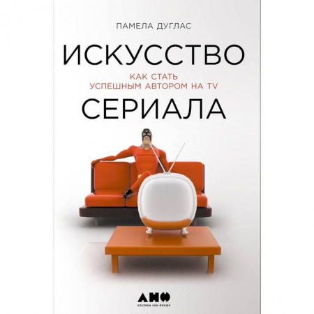 Журналистика. Радиовещание. Телевидение, книга Искусство сериала.Как стать успешным автором на TV купить по скидке