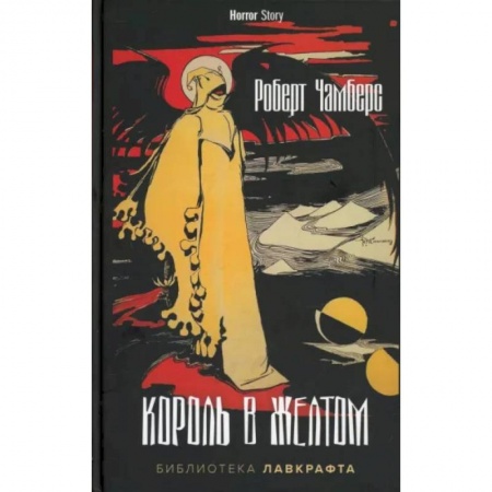 Классическая зарубежная фантастика, книга Король в Желтом купить по скидке