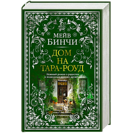 Зарубежная современная проза, книга Дом на Тара-роуд купить по скидке