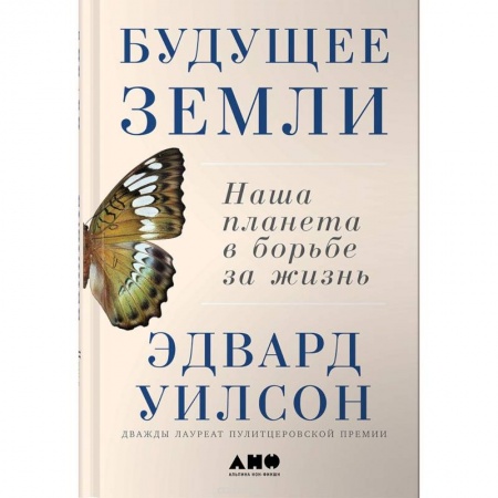 Экология. Человек и окружающая среда, книга Будущее Земли:- Наша планета в борьбе за жизнь купить по скидке