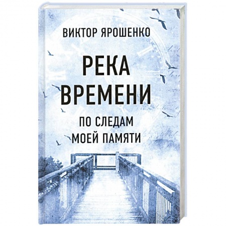 Эссе, письма, очерки, книга Река времени. По следам моей памяти купить по скидке