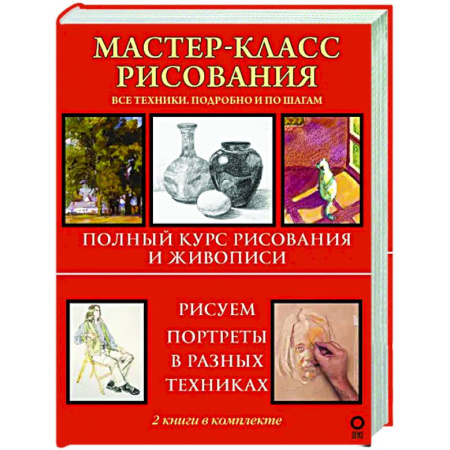 Основы рисования и живописи, книга Мастер-класс рисования. Подробно и по шагам купить по скидке