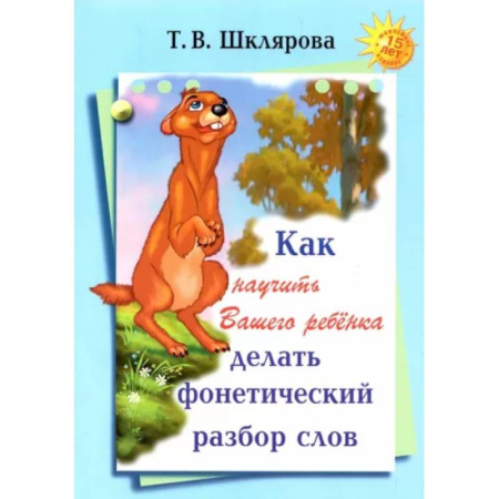 Русский язык. Учебные пособия, книга Как научить Вашего ребенка делать фонетический разбор слов купить по скидке