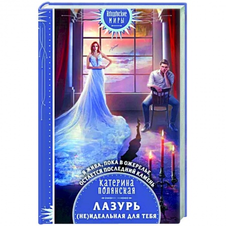 Русское фэнтези, книга Лазурь. (не)Идеальная для тебя купить по скидке