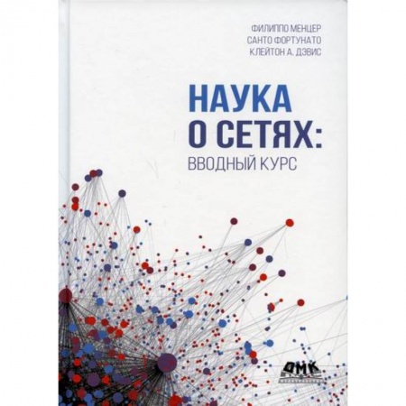 Разработка и проектирование программ. CASE-технологии, книга Наука о сетях: вводный курс купить по скидке