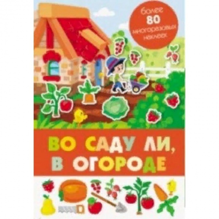 Книжки-раскладушки, панорамки, книга Во саду ли, в огороде купить по скидке