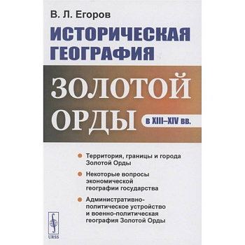 Историческая география Золотой Орды в XIII--XIV вв.