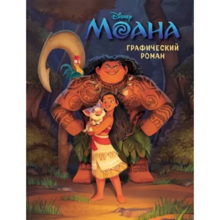 Другие герои, книга Моана. Графический роман купить по скидке