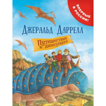 Мистика. Фантастика. Фэнтези, книга Путешествие к динозаврам купить по скидке