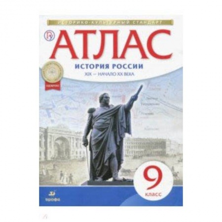 История, книга История России XIX - начало XX века. 9 класс. Атлас. ФГОС. ИКС купить по скидке