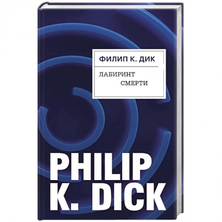 Зарубежная фантастика, книга Лабиринт смерти купить по скидке