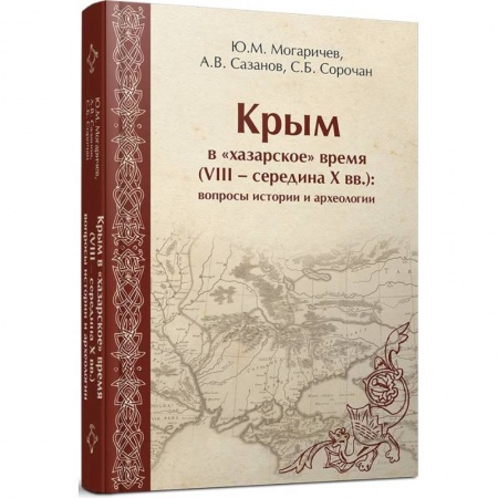 История Крыма, книга Крым в «хазарское» время (VIII – середина X вв.) купить по скидке
