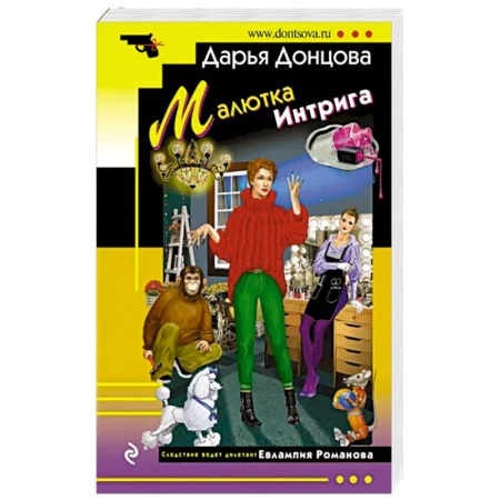 Комедийный, иронический детектив, книга Малютка Интрига купить по скидке