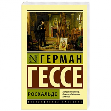 Зарубежная современная проза, книга Росхальде купить по скидке