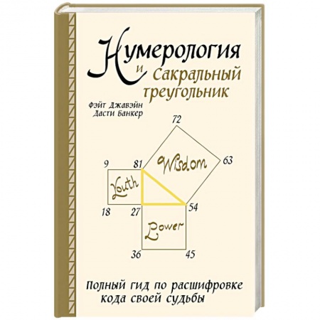 Луна, звезды и тайны судьбы, книга Нумерология и Сакральный треугольник. Полный гид по расшифровке кода своей судьбы купить по скидке