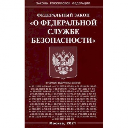 Нормативные правовые акты, книга Федеральный закон 'О федеральной службе безопасности' купить по скидке