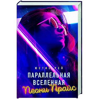 Параллельная вселенная Пеони Прайс