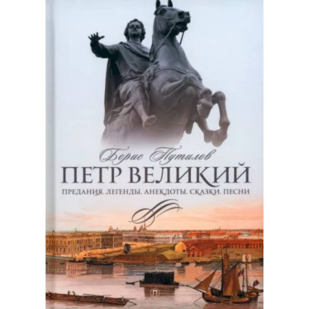 Эпос. Фольклор. Мифы, книга Петр Великий. Предания. Легенды. Анекдоты. Сказки. Песни купить по скидке