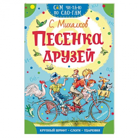 Русская поэзия для детей, книга Песенка друзей купить по скидке