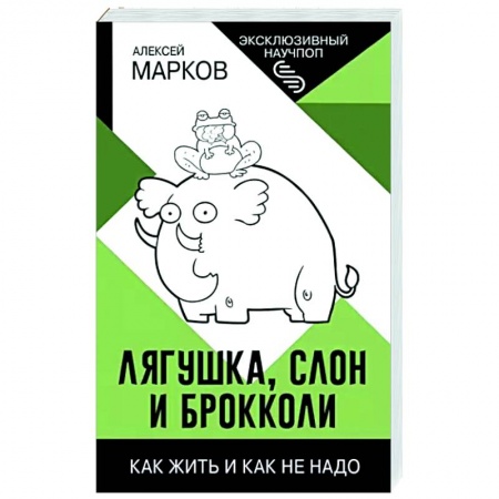 Практическая психология, книга Лягушка, слон и брокколи. Как жить и как не надо купить по скидке