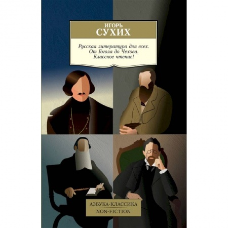 Литературоведение, книга Русская литература для всех. От Гоголя до Чехова. Классное чтение! купить по скидке