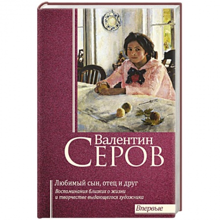 Культура, книга Валентин Серов. Любимый сын, отец и друг купить по скидке