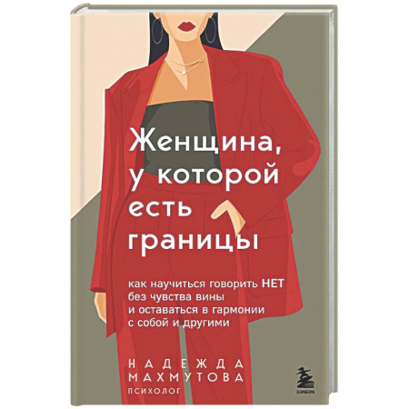 Психология отношений, книга Женщина, у которой есть границы. Как научиться говорить “нет” без чувства вины и оставаться в гармонии с собой и другими купить по скидке