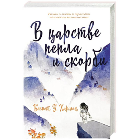 Зарубежная современная проза, книга В царстве пепла и скорби купить по скидке