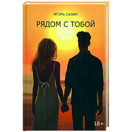 Русская современная проза, книга Рядом с тобой купить по скидке