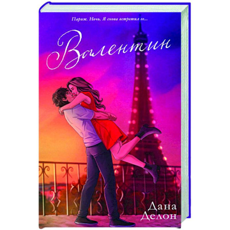 Отечественный любовный роман, книга Валентин купить по скидке