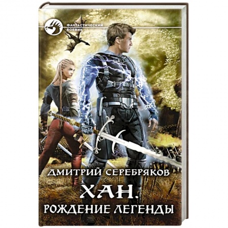 Боевая фантастика, книга Хан. Рождение легенды купить по скидке