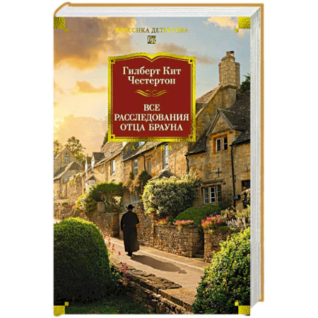 Классика зарубежного детектива, книга Все расследования отца Брауна купить по скидке