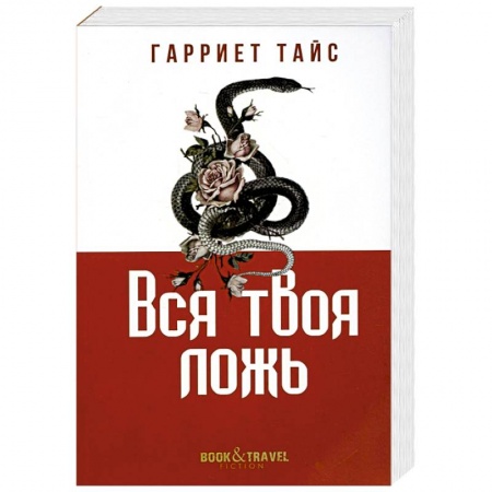 Зарубежная современная проза, книга Вся твоя ложь купить по скидке
