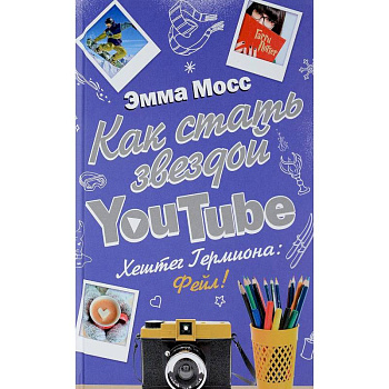 Как стать звездой YouTube. Хештег Гермиона: Фейл!