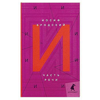 Часть речи: стихотворения. Бродский И.