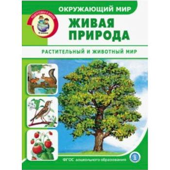 Окружающий мир. Живая природа. Растительный и животный мир. Дидактический материал. ФГОС ДО